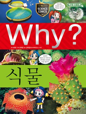 cover image of Why?과학005-식물(4판; Why? Plants)